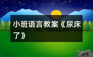 小班語言教案《尿床了》