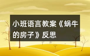 小班語(yǔ)言教案《蝸牛的房子》反思