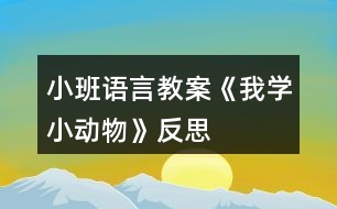 小班語(yǔ)言教案《我學(xué)小動(dòng)物》反思