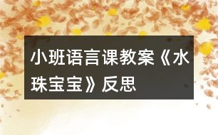 小班語(yǔ)言課教案《水珠寶寶》反思