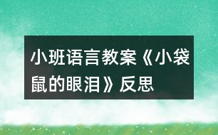 小班語言教案《小袋鼠的眼淚》反思