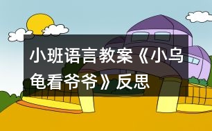 小班語言教案《小烏龜看爺爺》反思