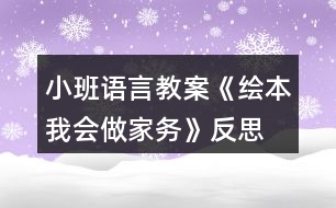 小班語言教案《繪本我會(huì)做家務(wù)》反思