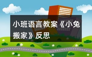 小班語(yǔ)言教案《小兔搬家》反思