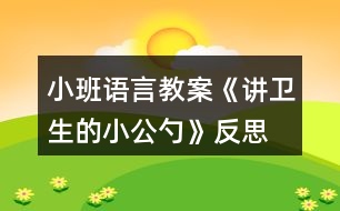 小班語(yǔ)言教案《講衛(wèi)生的小公勺》反思