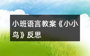 小班語(yǔ)言教案《小小鳥(niǎo)》反思