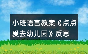 小班語言教案《點(diǎn)點(diǎn)愛去幼兒園》反思