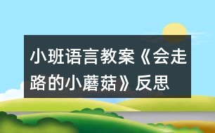 小班語言教案《會走路的小蘑菇》反思