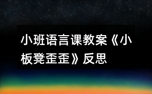 小班語言課教案《小板凳歪歪》反思