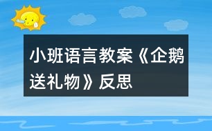 小班語言教案《企鵝送禮物》反思