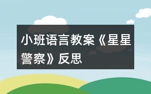 小班語(yǔ)言教案《星星警察》反思