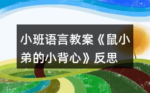 小班語(yǔ)言教案《鼠小弟的小背心》反思