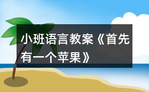 小班語言教案《首先有一個蘋果》