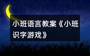 小班語言教案《小班識字游戲》