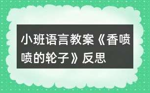 小班語言教案《香噴噴的輪子》反思