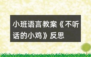 小班語(yǔ)言教案《不聽(tīng)話的小雞》反思