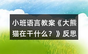 小班語言教案《大熊貓在干什么？》反思