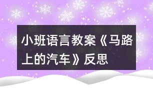 小班語言教案《馬路上的汽車》反思