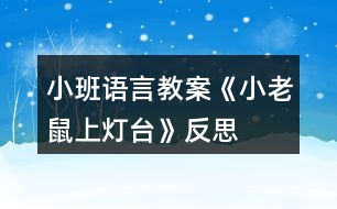 小班語(yǔ)言教案《小老鼠上燈臺(tái)》反思