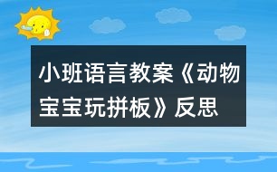 小班語言教案《動物寶寶玩拼板》反思