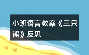 小班語言教案《三只熊》反思