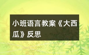 小班語(yǔ)言教案《大西瓜》反思