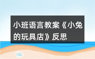 小班語言教案《小兔的玩具店》反思