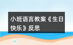 小班語(yǔ)言教案《生日快樂(lè)》反思