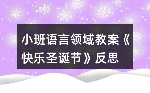 小班語言領域教案《快樂圣誕節(jié)》反思