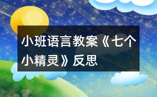 小班語言教案《七個小精靈》反思