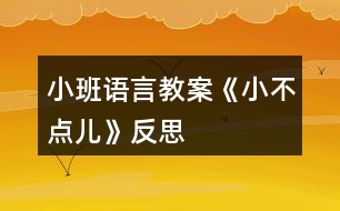 小班語言教案《小不點兒》反思