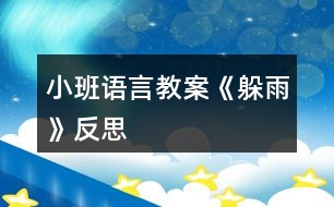 小班語言教案《躲雨》反思