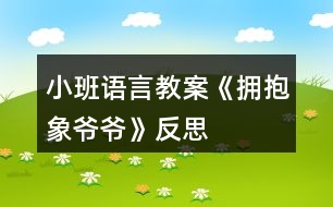 小班語言教案《擁抱象爺爺》反思