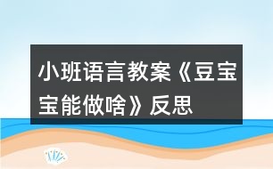 小班語(yǔ)言教案《豆寶寶能做啥》反思