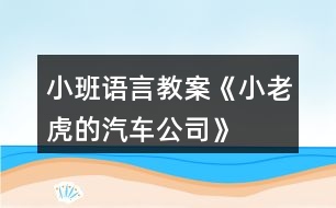 小班語言教案《小老虎的汽車公司》