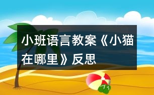 小班語(yǔ)言教案《小貓?jiān)谀睦铩贩此?></p>										
													<h3>1、小班語(yǔ)言教案《小貓?jiān)谀睦铩贩此?/h3><p>　　活動(dòng)目標(biāo)</p><p>　　1、理解故事內(nèi)容,知道做事要認(rèn)真、要有耐心。</p><p>　　2、能簡(jiǎn)單復(fù)述故事。</p><p>　　3、培養(yǎng)幼兒手眼協(xié)調(diào)的能力。</p><p>　　4、初步理解故事情節(jié)，理解故事中語(yǔ)言的重復(fù)性特點(diǎn)。</p><p>　　5、理解故事內(nèi)容，大膽講述簡(jiǎn)單的事情。</p><p>　　教學(xué)重點(diǎn)、難點(diǎn)</p><p>　　重點(diǎn)：理解故事內(nèi)容,知道做事要認(rèn)真、要有耐心</p><p>　　難點(diǎn)：能簡(jiǎn)單復(fù)述故事</p><p>　　活動(dòng)準(zhǔn)備</p><p>　　故事課件《小貓釣魚(yú)》、小貓頭飾若干、釣魚(yú)材料。</p><p>　　活動(dòng)過(guò)程</p><p>　　(一)手指操</p><p>　　(二)談話(huà)引入活動(dòng)，激發(fā)幼兒興趣。</p><p>　　今天我們來(lái)了一位新朋友，你們想知道它是誰(shuí)嗎?出示小花貓，(小花貓)你們養(yǎng)過(guò)小花貓嗎?誰(shuí)能學(xué)學(xué)小花貓的叫聲?你們知道它愛(ài)吃什么食物嗎?(小魚(yú))今天，小貓要跟著貓媽媽去釣魚(yú)，我們來(lái)聽(tīng)聽(tīng)故事《小貓釣魚(yú)》?！?/p><p>　　(三)組織幼兒聽(tīng)一聽(tīng)故事、看一看課件《小貓釣魚(yú)》，幫助幼兒理解故事內(nèi)容。</p><p>　　1、師講述故事一遍，幫助幼兒初步理解故事內(nèi)容，要求幼兒能認(rèn)真聽(tīng)故事。</p><p>　　提問(wèn)：故事的名字叫什么?故事里都有誰(shuí)在釣魚(yú)?</p><p>　　師：小朋友們說(shuō)得都很好，下面呢，讓我們帶著問(wèn)題再去聽(tīng)一遍故事小貓釣魚(yú)、</p><p>　　2、組織幼兒觀(guān)看動(dòng)畫(huà)故事，幫助幼兒理解故事內(nèi)容。</p><p>　　片段一：</p><p>　　提問(wèn)：小貓為什么沒(méi)釣著魚(yú)?如果，你是小貓你會(huì)怎么做呢?</p><p>　　片段二：</p><p>　　小貓釣著魚(yú)了沒(méi)有?為什么?</p><p>　　3、師小結(jié)：只要一心一意，認(rèn)真仔細(xì)、耐心地做，什么事情都能做好。</p><p>　　4、幼兒再次完整欣賞故事。</p><p>　　(四)游戲