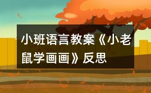 小班語言教案《小老鼠學(xué)畫畫》反思