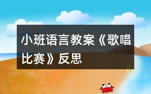 小班語(yǔ)言教案《歌唱比賽》反思