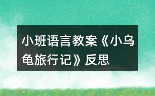 小班語言教案《小烏龜旅行記》反思