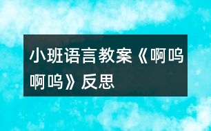 小班語言教案《啊嗚啊嗚》反思