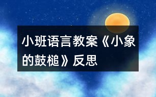 小班語(yǔ)言教案《小象的鼓槌》反思