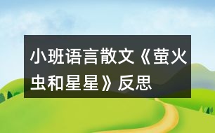 小班語(yǔ)言散文《螢火蟲和星星》反思