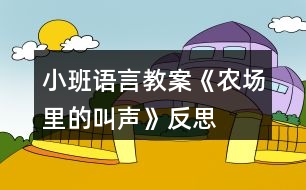 小班語言教案《農場里的叫聲》反思