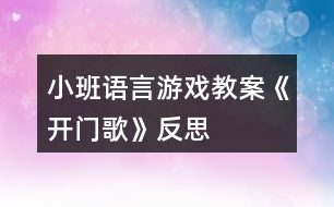 小班語(yǔ)言游戲教案《開(kāi)門歌》反思