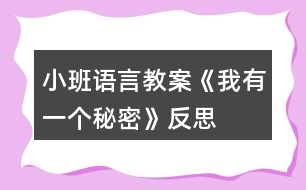 小班語(yǔ)言教案《我有一個(gè)秘密》反思