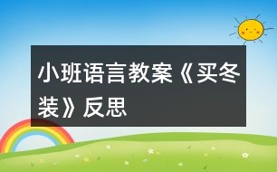 小班語言教案《買冬裝》反思