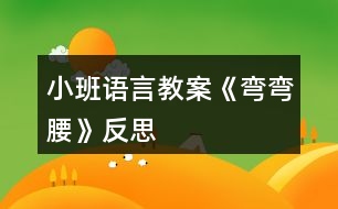 小班語(yǔ)言教案《彎彎腰》反思