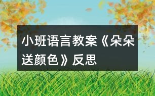 小班語(yǔ)言教案《朵朵送顏色》反思