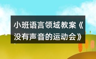 小班語言領(lǐng)域教案《沒有聲音的運(yùn)動(dòng)會(huì)》反思