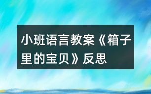 小班語(yǔ)言教案《箱子里的寶貝》反思